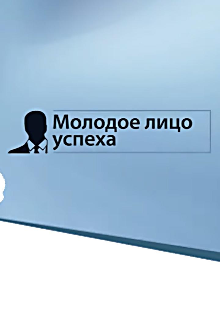 Молодое лицо успеха (molodoe-litso-uspeha) Ток-шоу