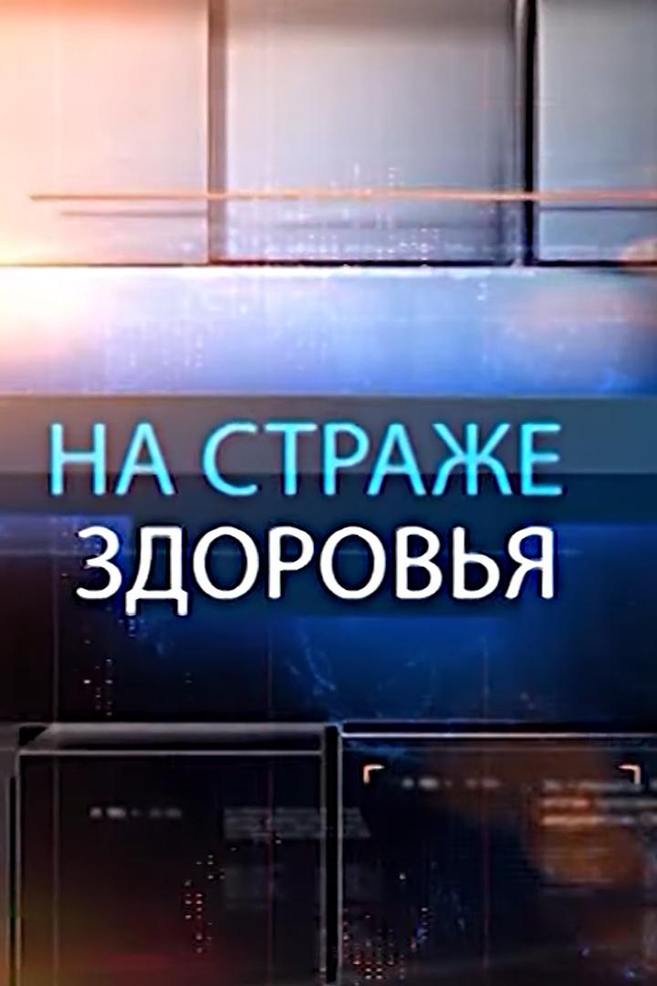 На страже здоровья (na-strazhe-zdorovja) Ток-шоу