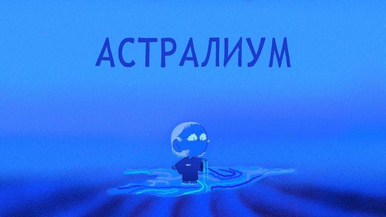 Постер Астралиум