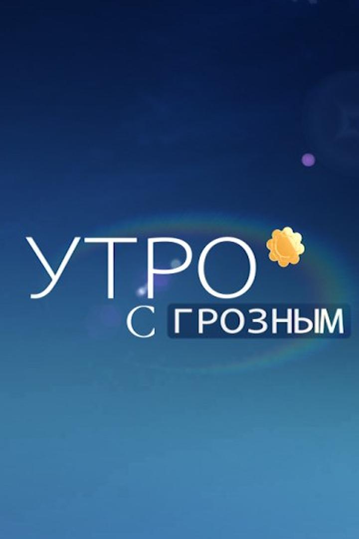 Утро с Грозным (utro-s-groznym) Новости