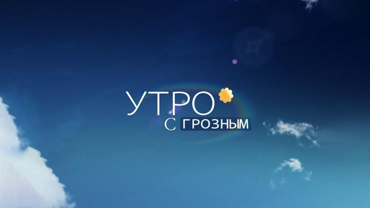 Постер Утро с Грозным