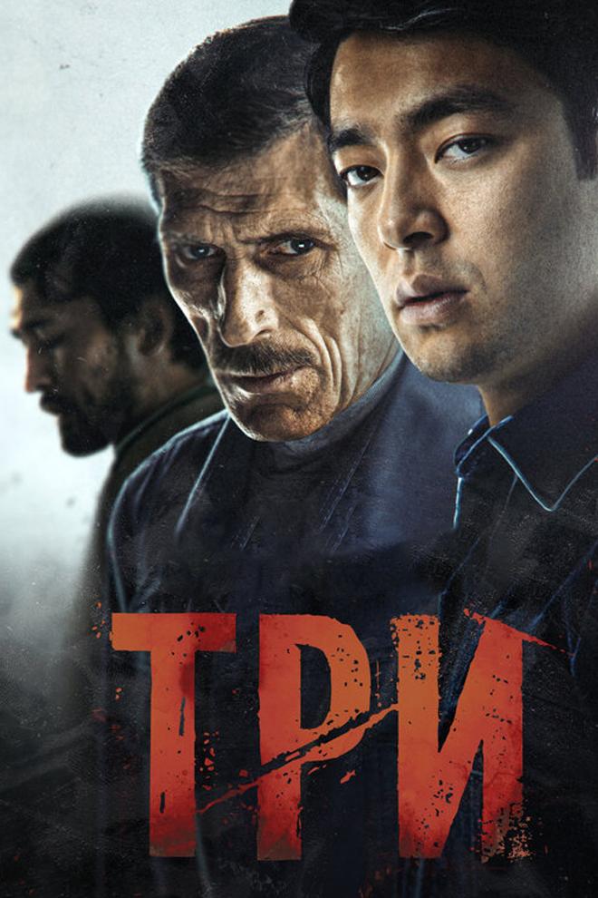 Три (tri) Фильм 2020