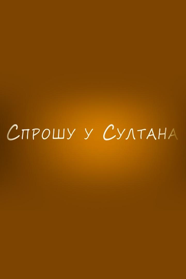 Спрошу у Султана (sproshu-u-sultana) Познавательное