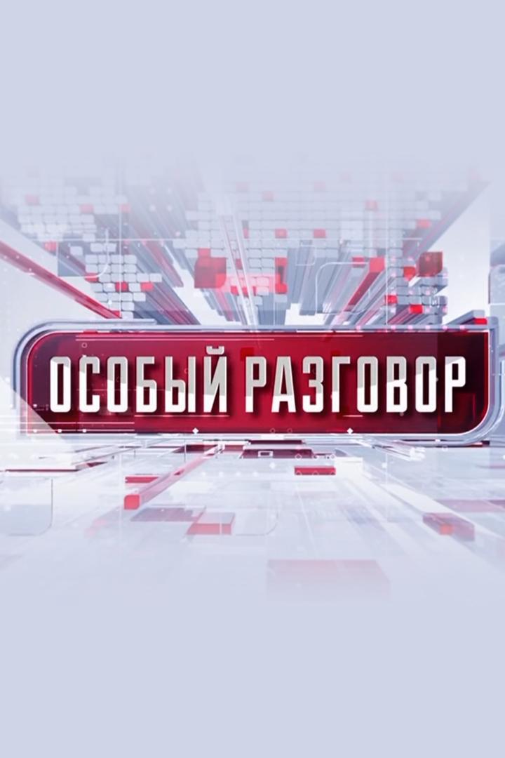 Особый разговор (osobyj-razgovor) Ток-шоу