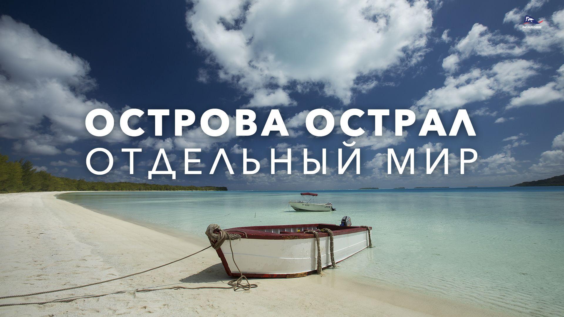 Острова Острал. Отдельный мир (ostrova-ostral-otdelnyj-mir) Документальный фильм