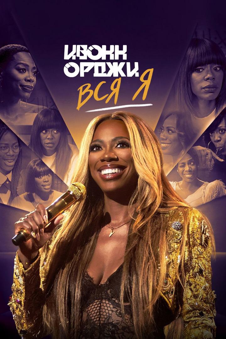 Ивонн Орджи: Вся я (ivonn-ordzhi-vsja-ja) Юмор