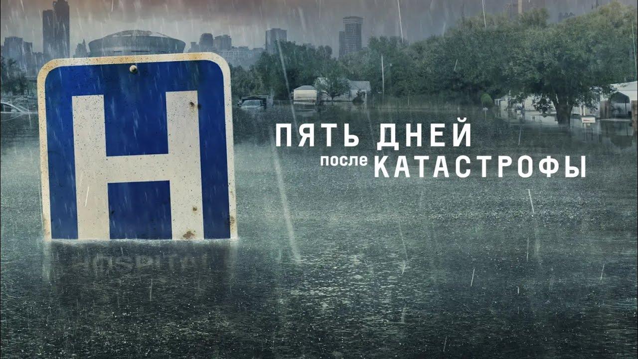 Пять дней после катастрофы (pjat-dnej-posle-katastrofy) Сериал 2022