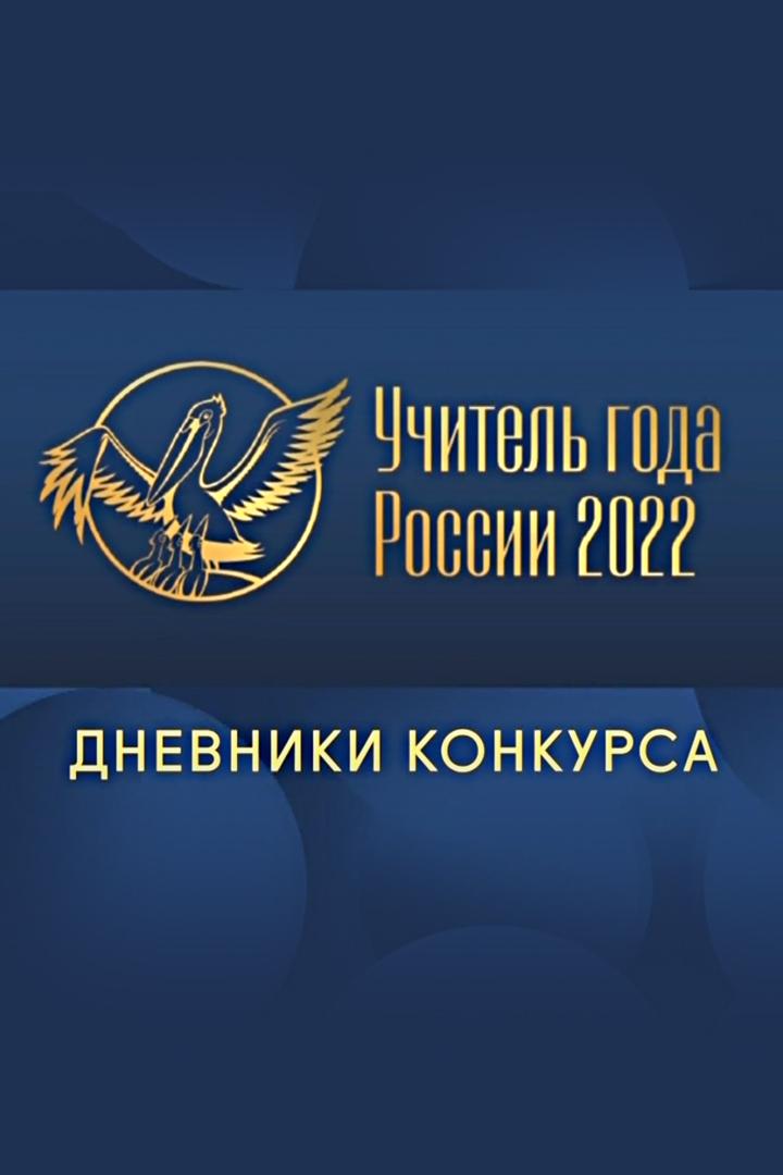 Дневники конкурса «Учитель года» (dnevniki-konkursa-uchitel-goda) Досуг, хобби