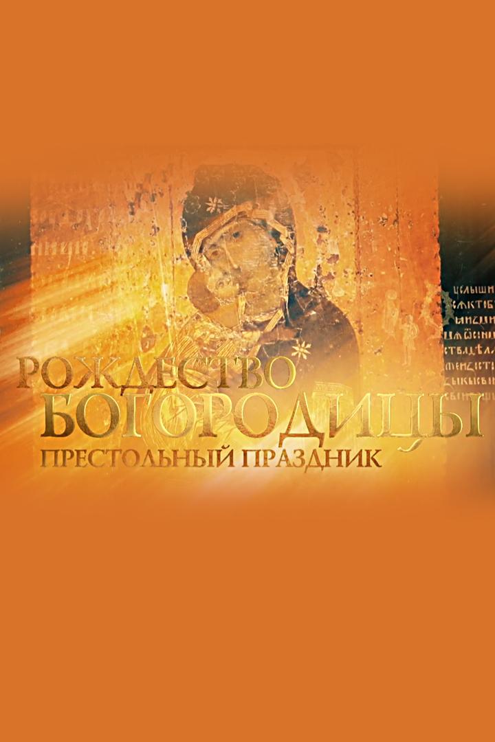 Престольный праздник. Рождество Пресвятой Богородицы (prestolnyj-prazdnik-rozhdestvo-presvjatoj-bogoroditsy) Документальный фильм