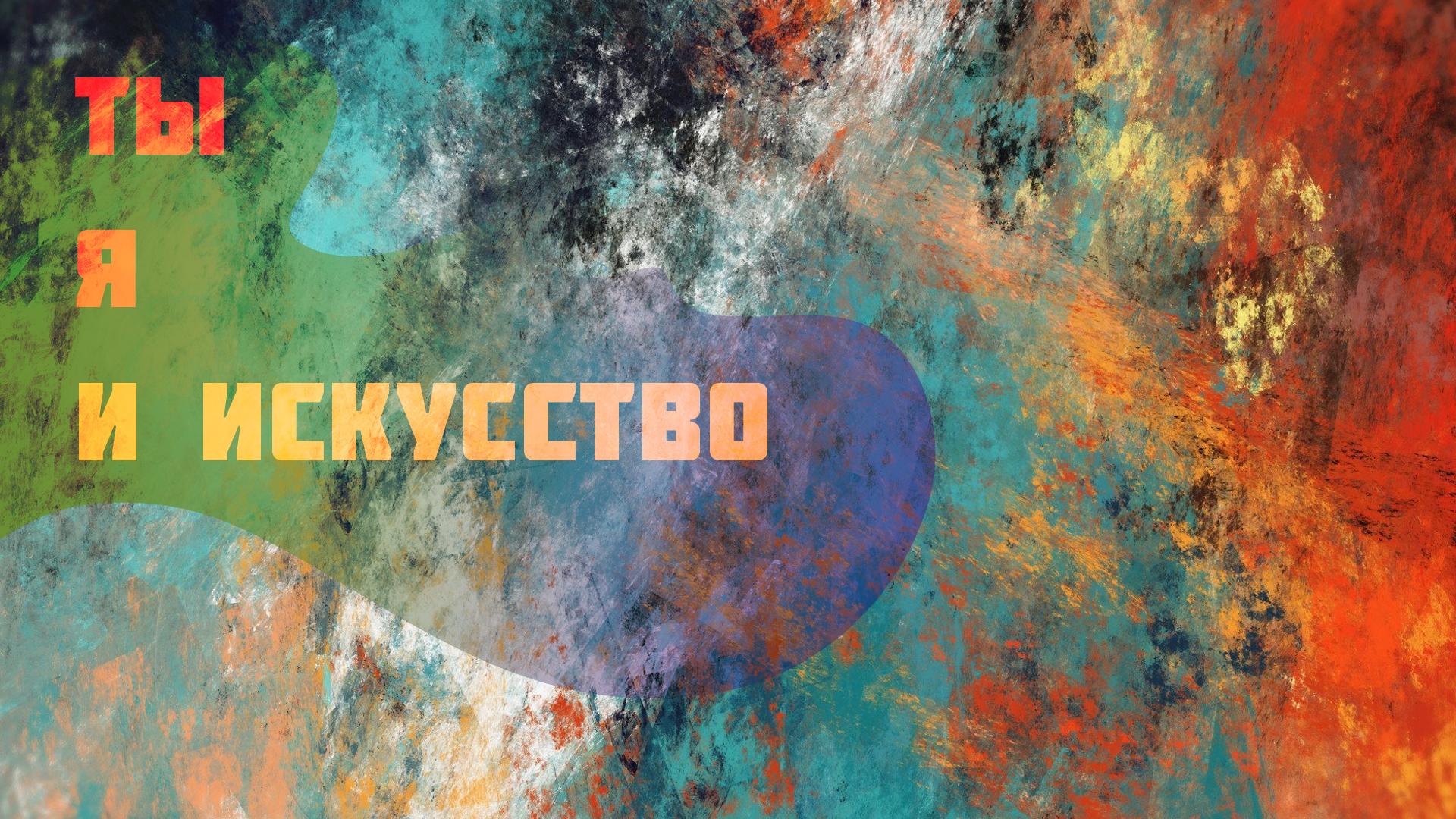 Ты, я и искусство (ty-ja-i-iskusstvo) Документальный сериал