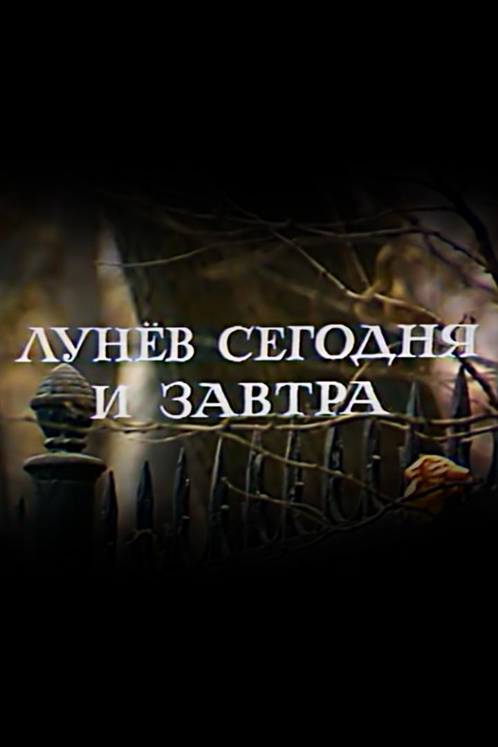 Лунев сегодня и завтра (lunev-segodnja-i-zavtra) Спектакль
