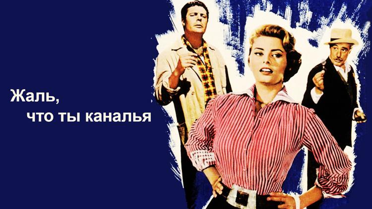 Постер Жаль, что ты каналья