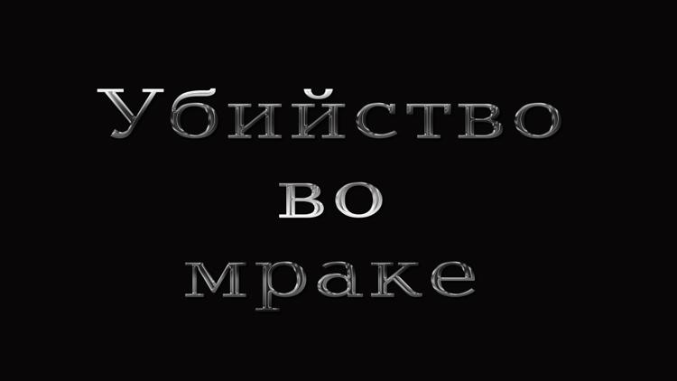 Постер Убийство во мраке