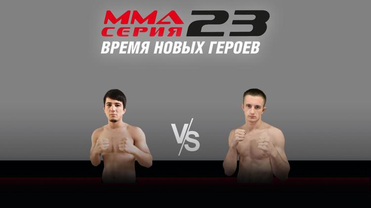 Постер ММА Серия-23: Время новых героев. Х. Азизов vs А. Семёнов