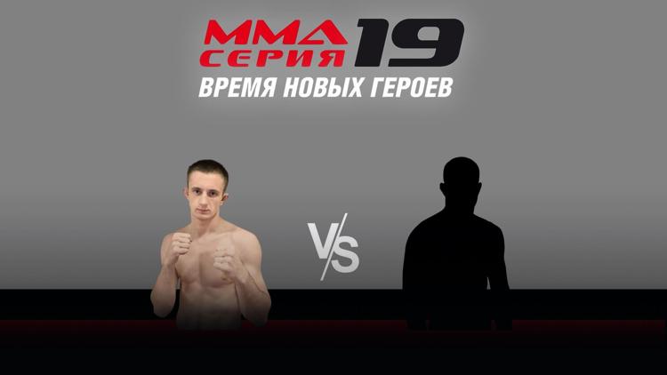 Постер ММА Серия-19: Время Новых Героев. А. Семёнов vs Ф. Назаралиев