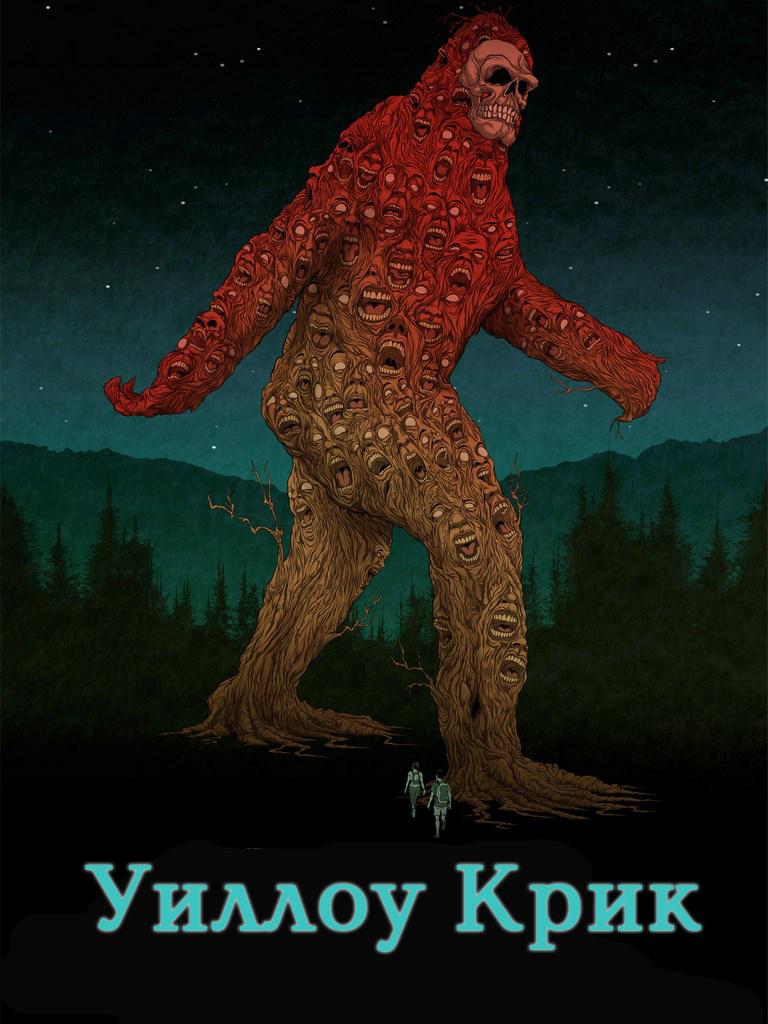 Уиллоу Крик (uillou-krik) Фильм 2013