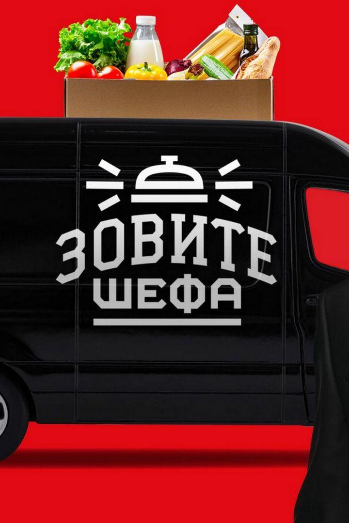 Зовите Шефа (zovite-shefa) Реалити-шоу