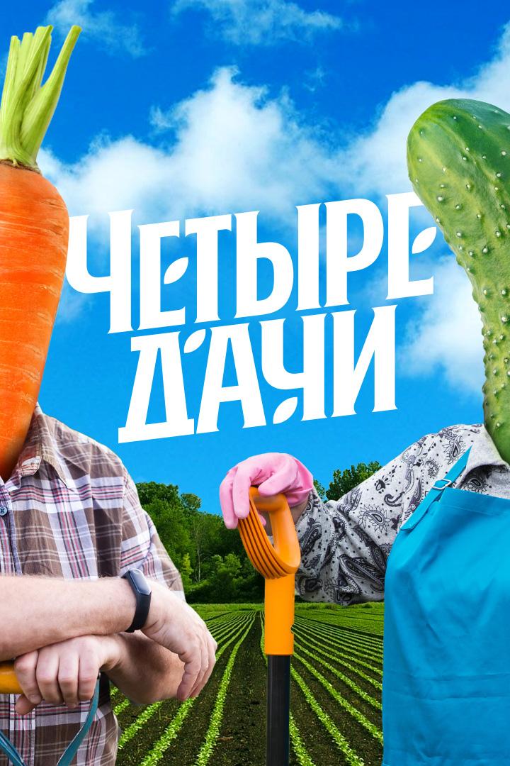 Четыре дачи (chetyre-dachi) Реалити-шоу
