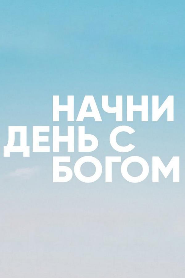 Начни день с Богом (nachni-den-s-bogom) Познавательное