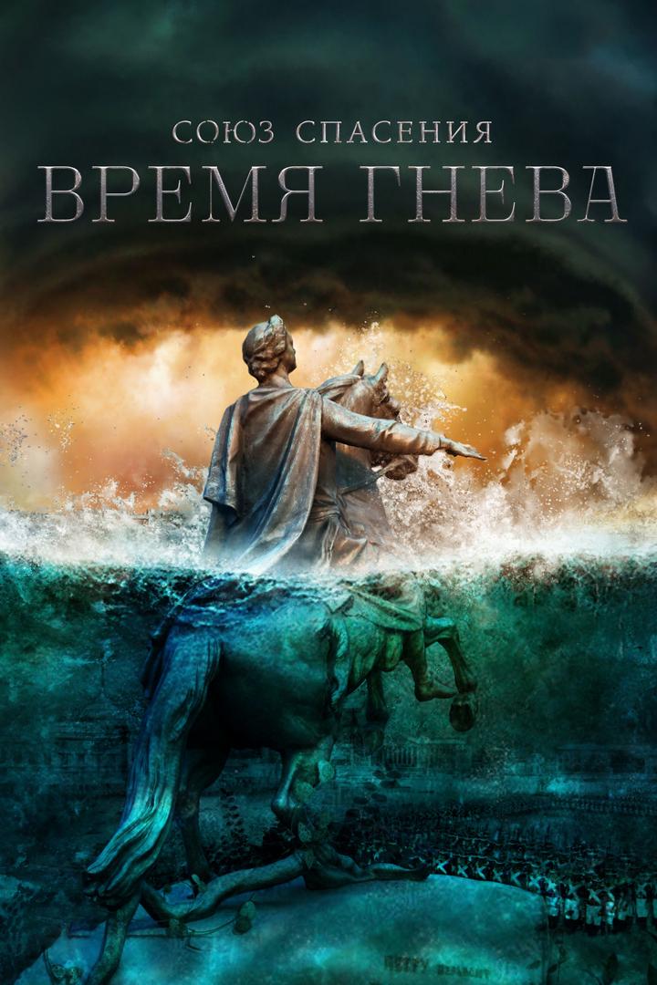 Союз спасения. Время гнева (sojuz-spasenija-vremja-gneva) Сериал 2022