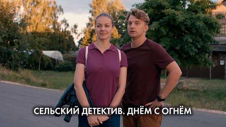 Постер Сельский детектив. Днём с огнём