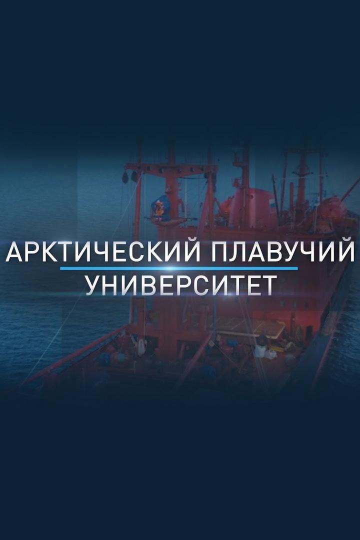 Плавучий университет (plavuchij-universitet) Документальный сериал
