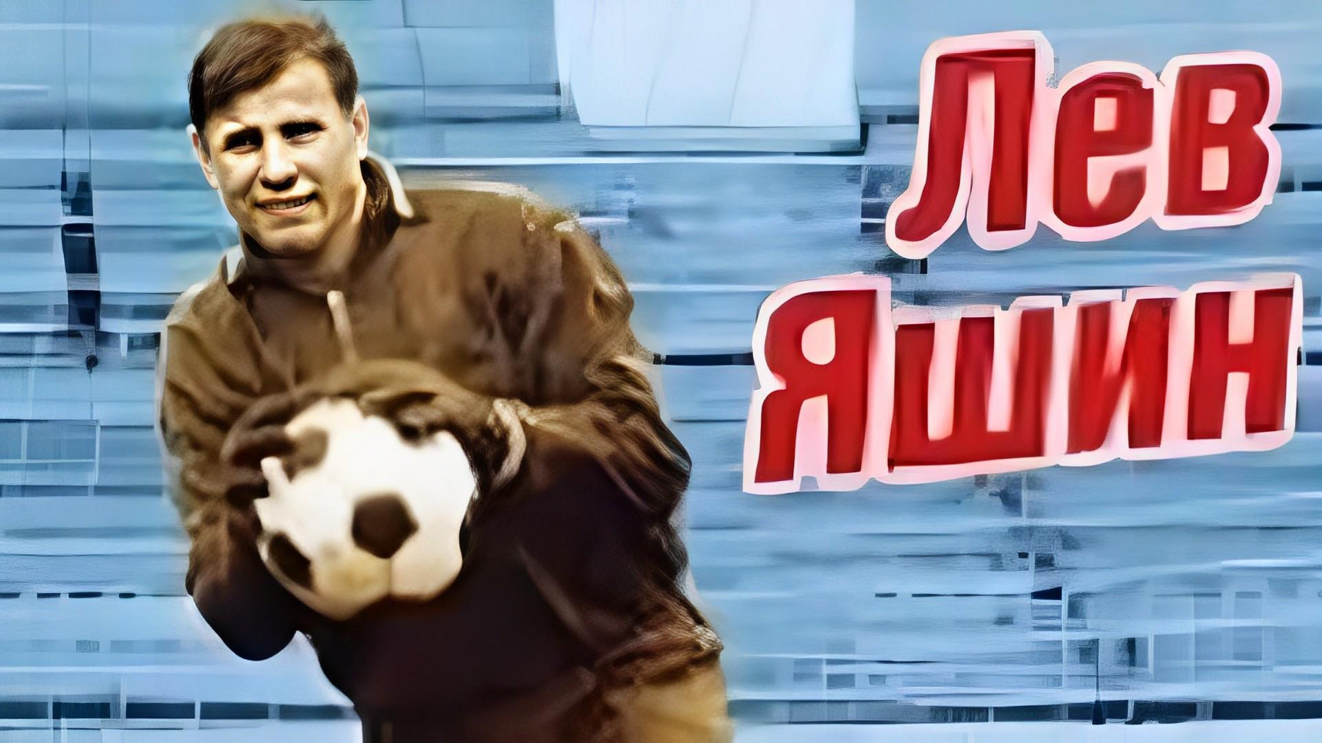 Лев Яшин. Он был кумиром нашим (lev-jashin-on-byl-kumirom-nashim) Документальный фильм