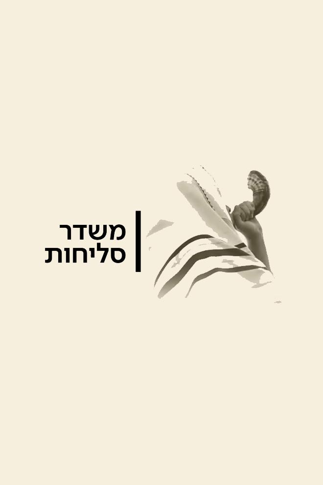 משדר סליחות מהכותל Другое