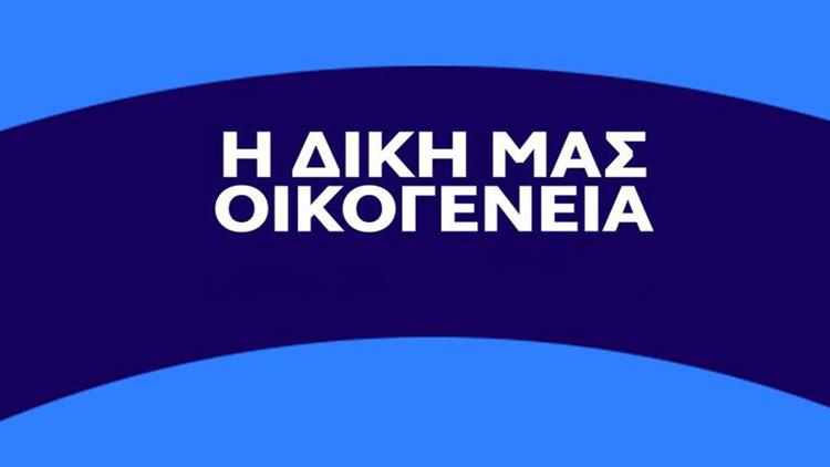 Постер Η Δικη Μασ Οικογενεια