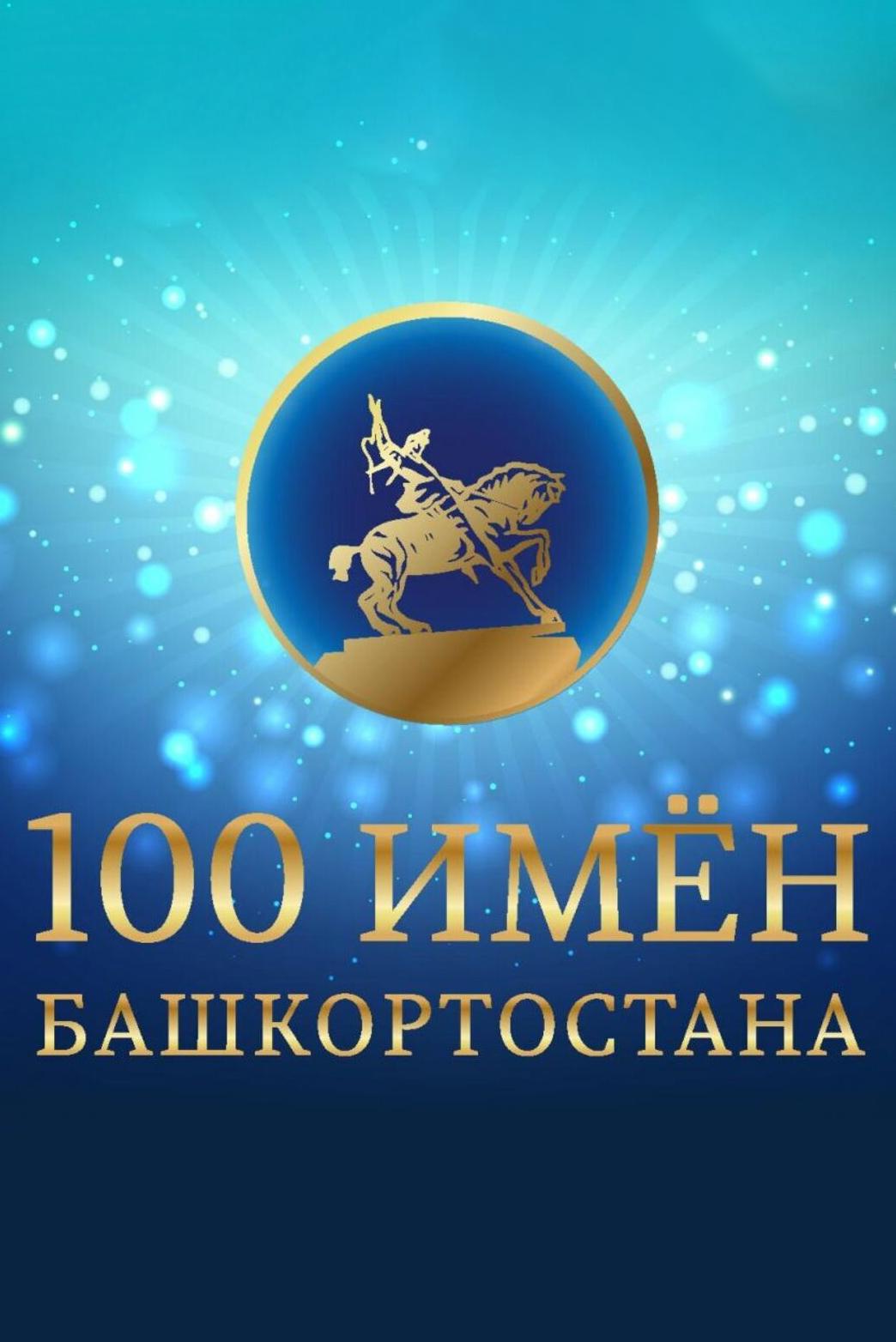 100 имен Башкортостана (100-imen-bashkortostana) Познавательное