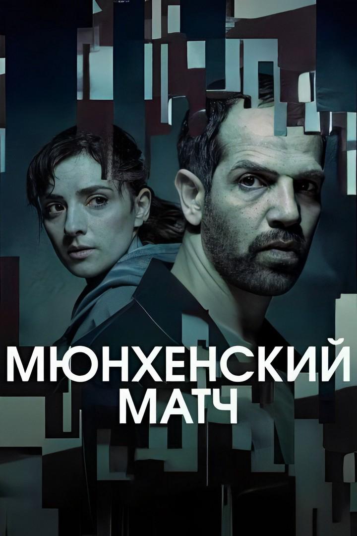 Мюнхенский матч (mjunhenskij-match) Сериал