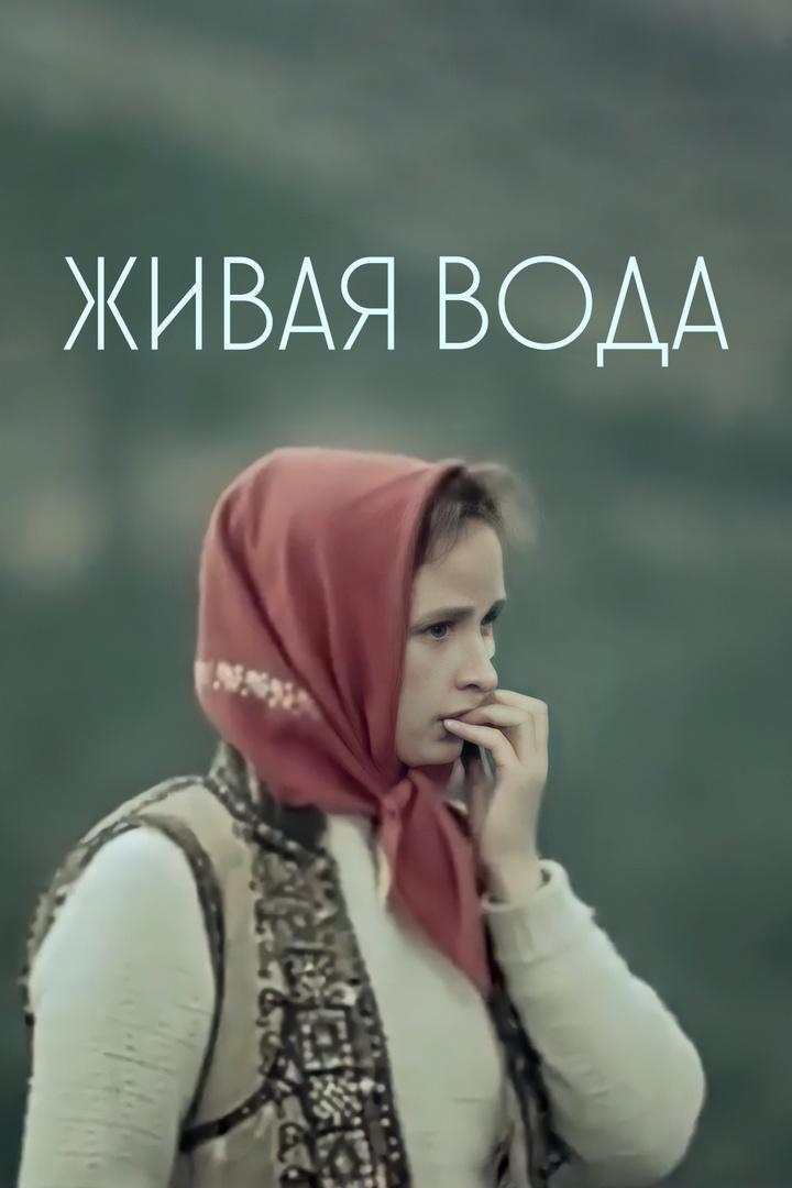 Живая вода (zhivaja-voda) Фильм 1971