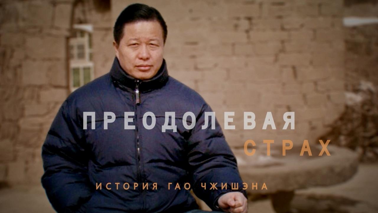 Преодолевая страх (preodolevaja-strah) Познавательное