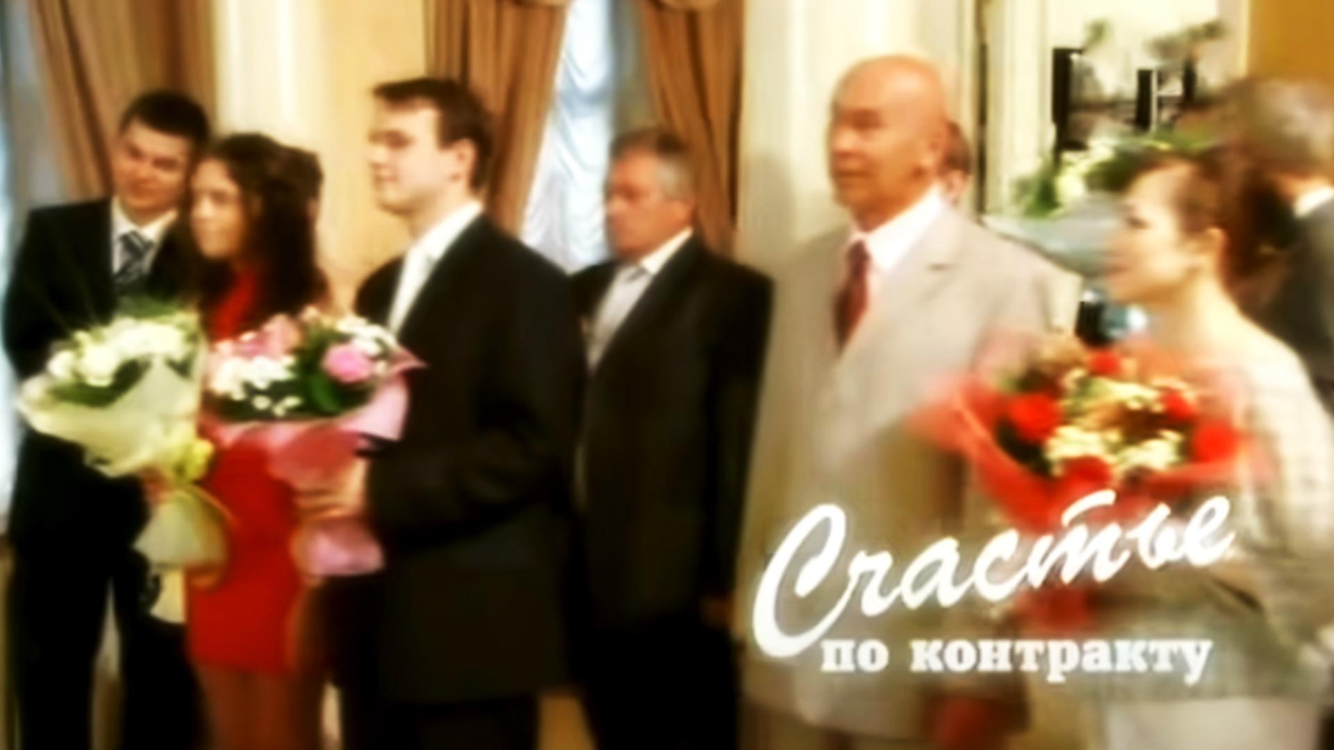 Счастье по контракту (schaste-po-kontraktu) Фильм 2010