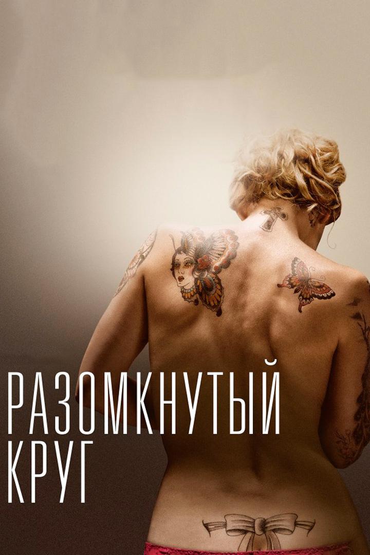 Разомкнутый круг (razomknutyj-krug) Фильм 2012