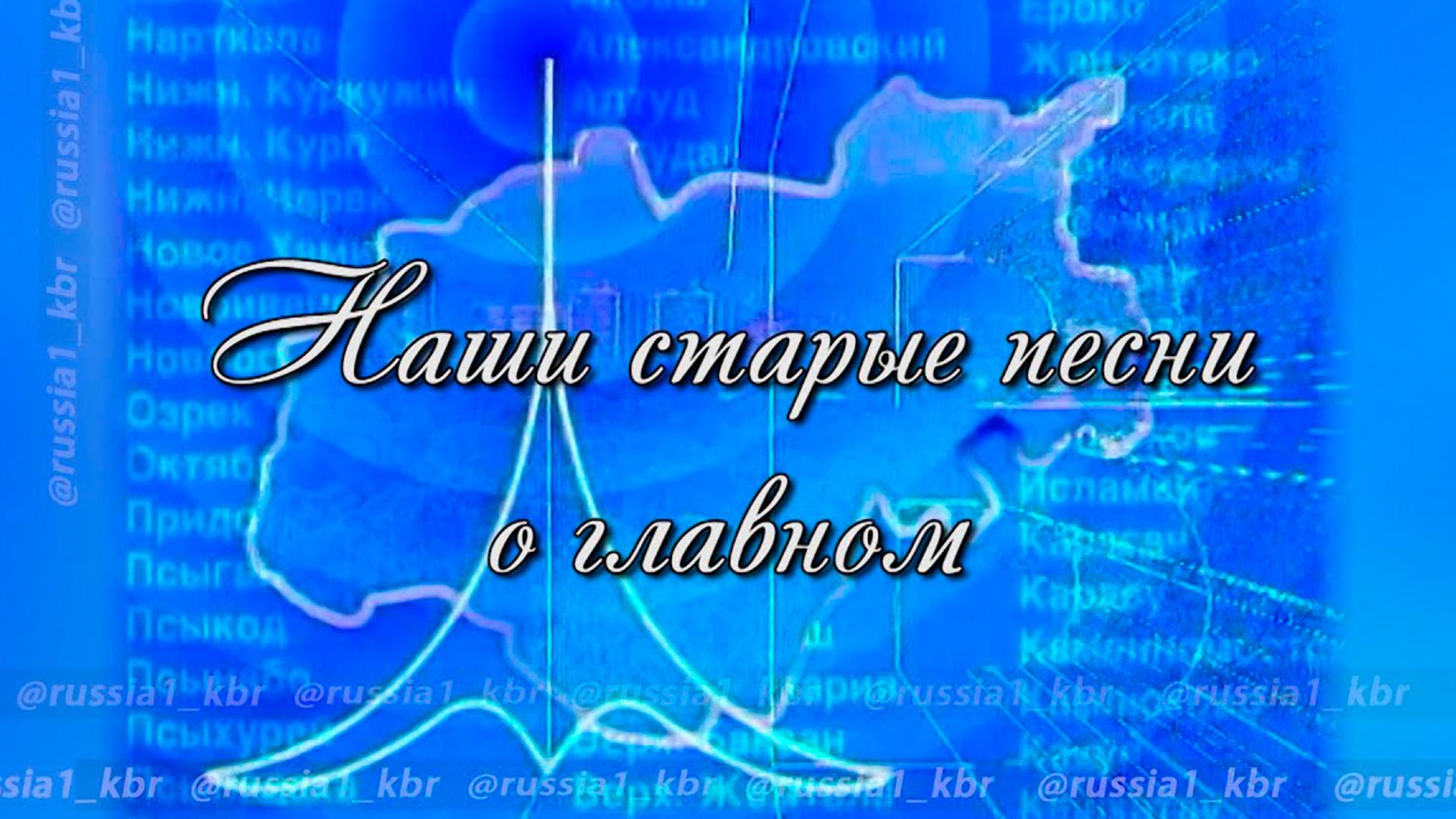 Наши старые песни о главном (nashi-starye-pesni-o-glavnom) Досуг, хобби