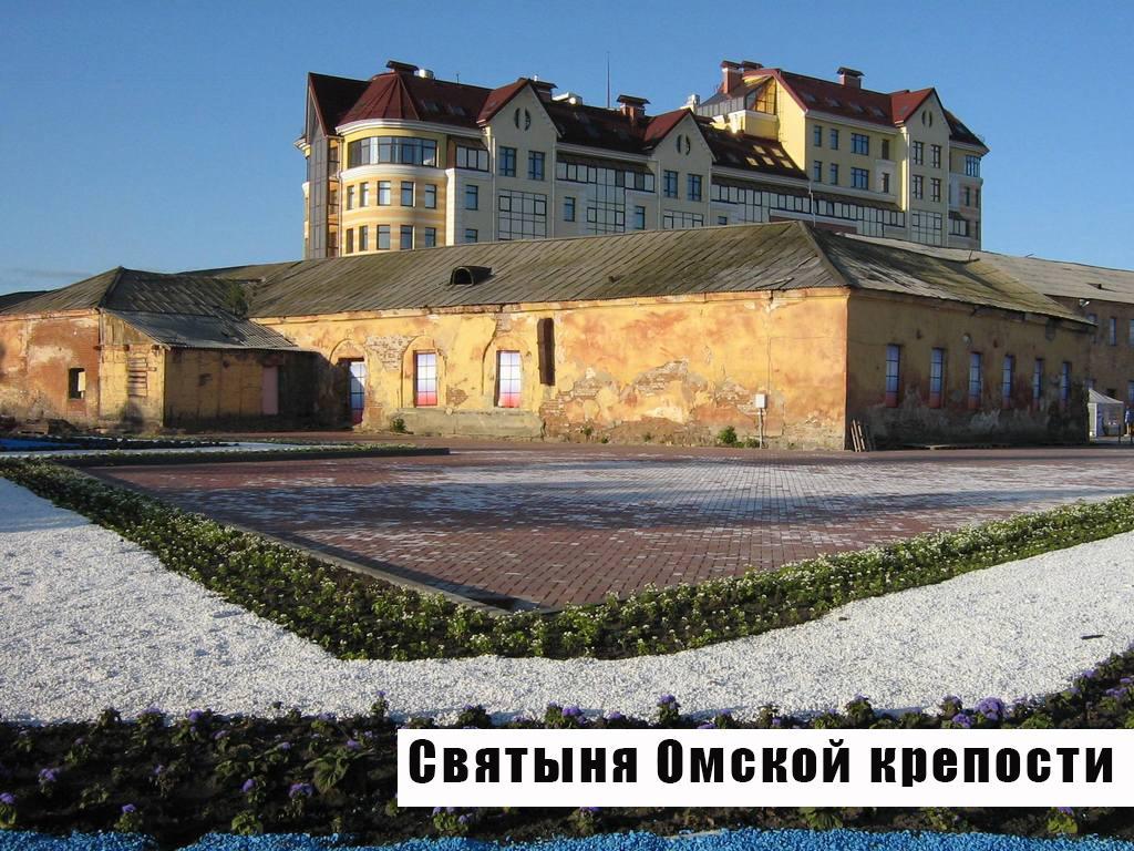 Святыня Омской крепости (svjatynja-omskoj-kreposti) Познавательное
