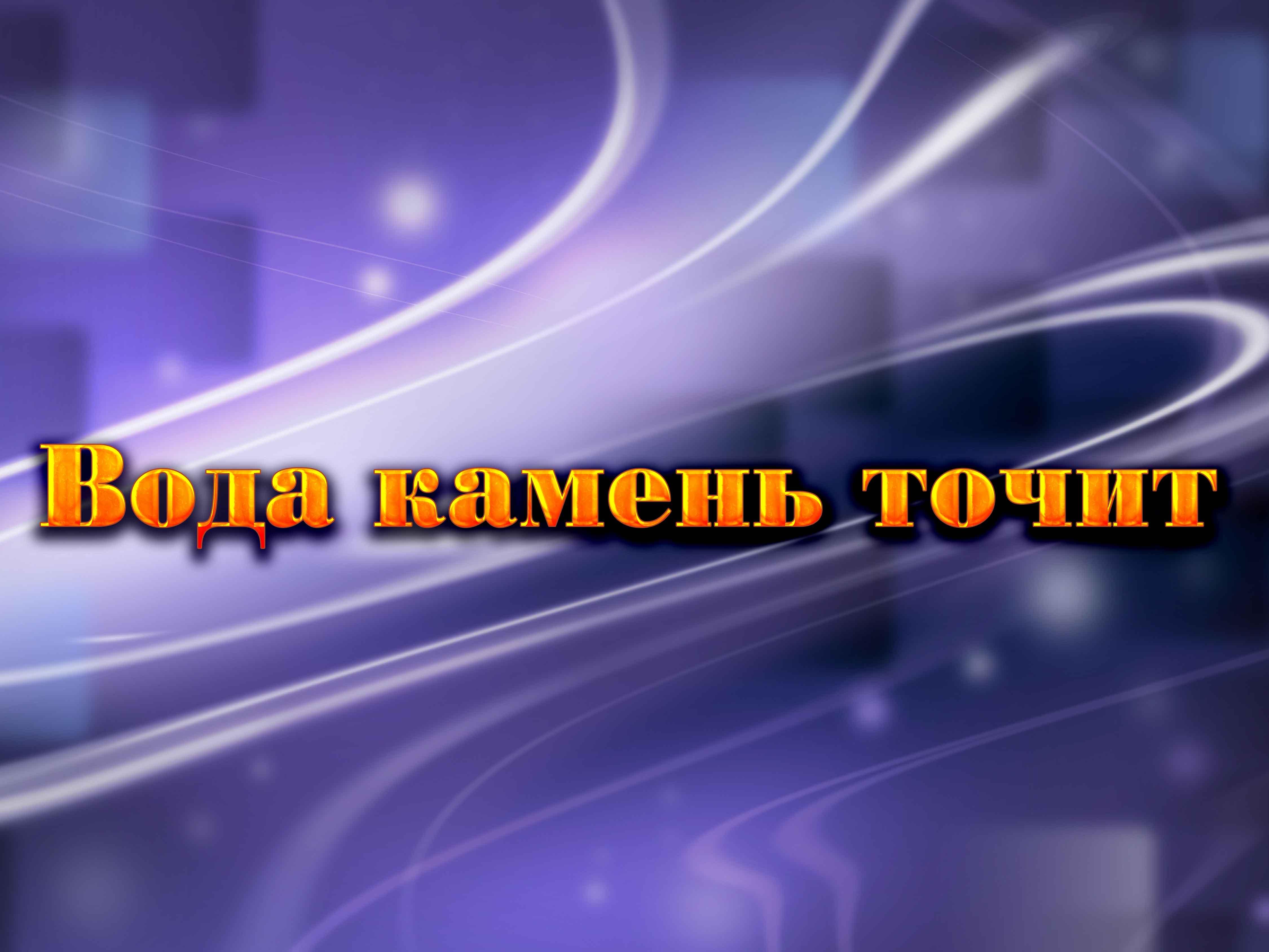 Вода камень точит (voda-kamen-tochit) Фильм 2015