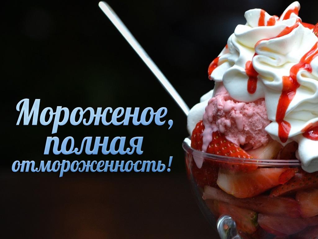 Мороженое, полная отмороженность! (morozhenoe-polnaja-otmorozhennost) Документальный фильм