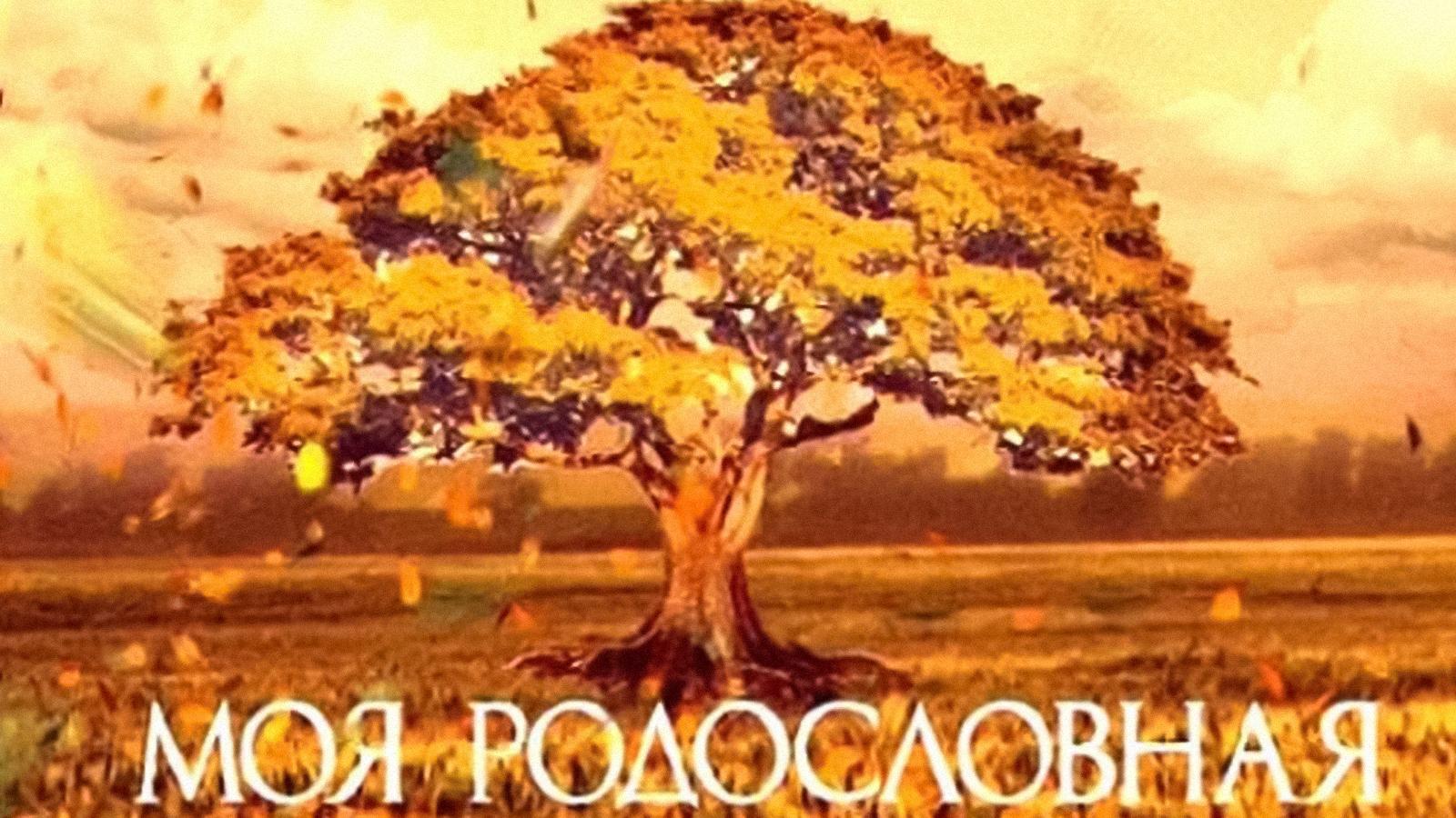 Моя родословная (moja-rodoslovnaja) Документальный сериал