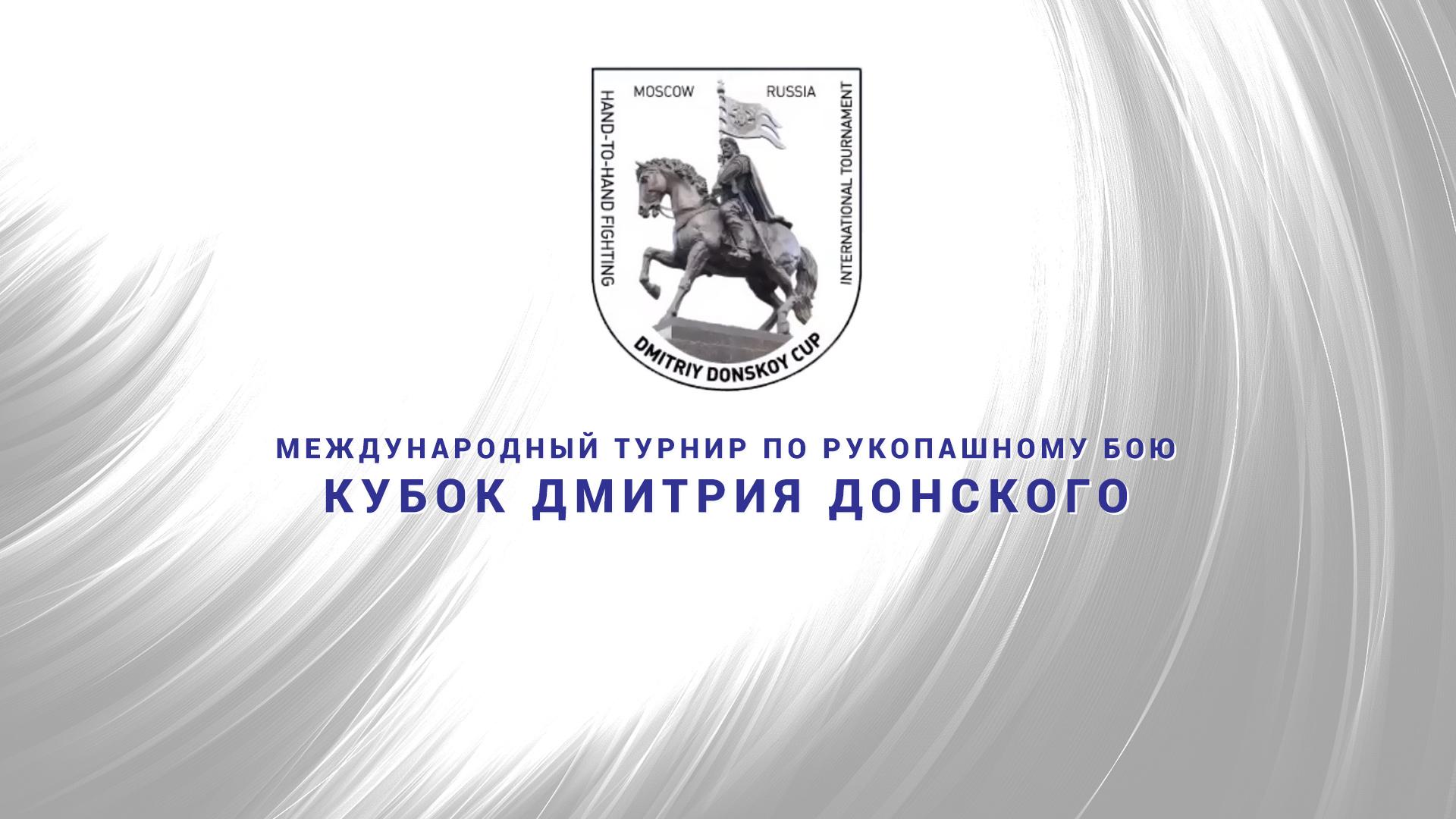Рукопашный бой. Кубок Дмитрия Донского (rukopashnyj-boj-kubok-dmitrija-donskogo) Спорт