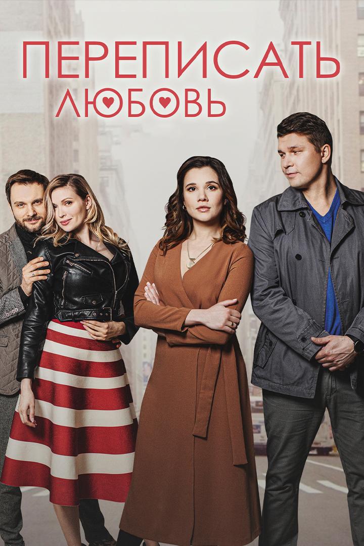 Переписать любовь (perepisat-ljubov) Сериал 2022