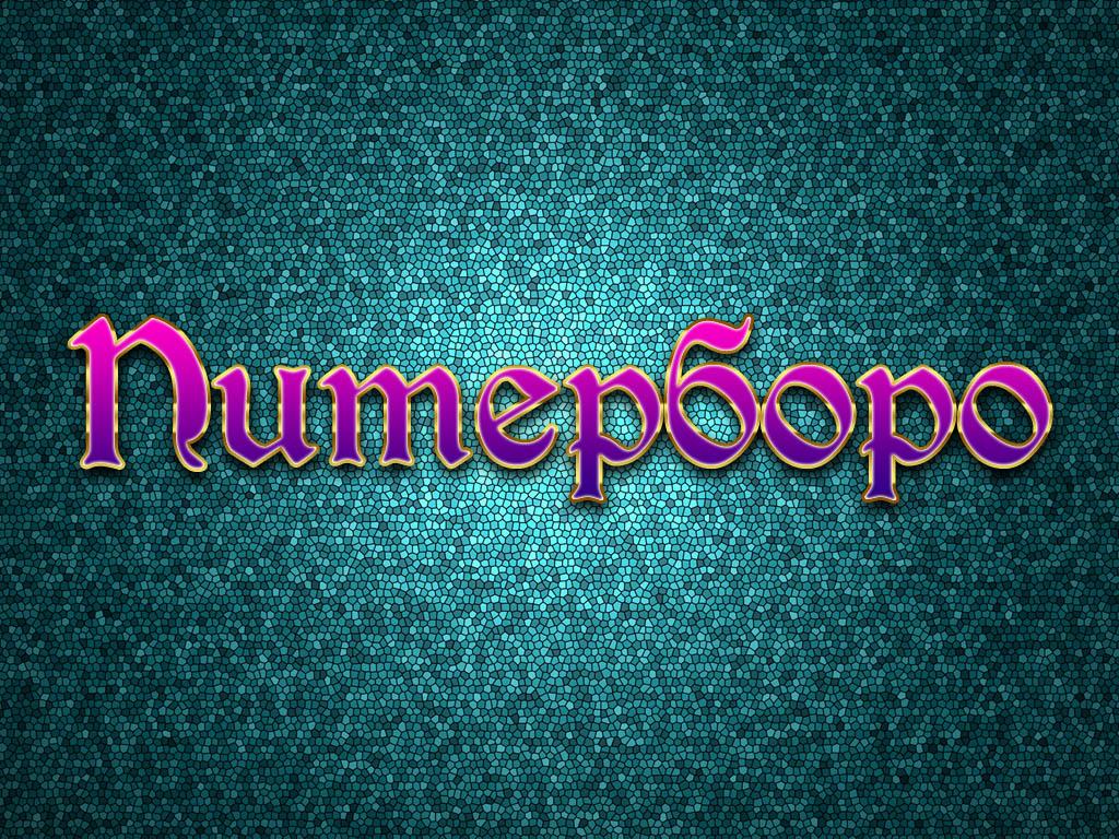 Питерборо (piterboro) Документальный фильм