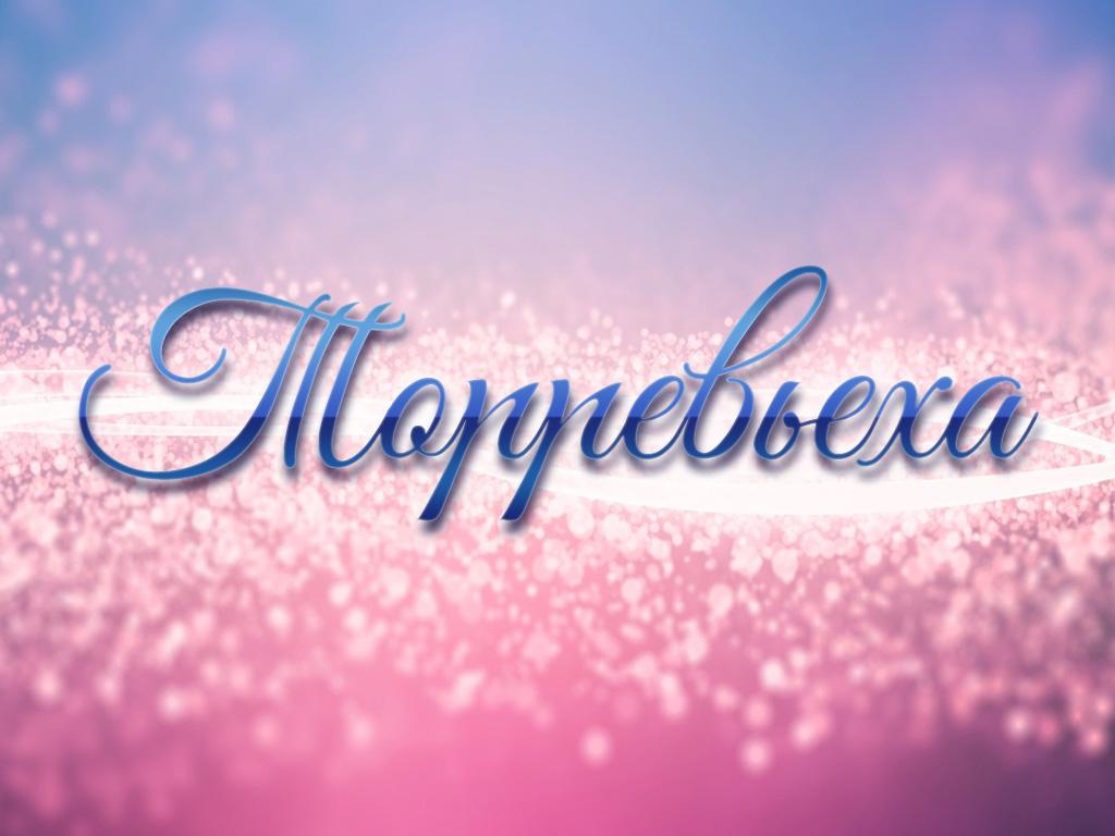 Торревьеха (torreveha) Фильм 2015