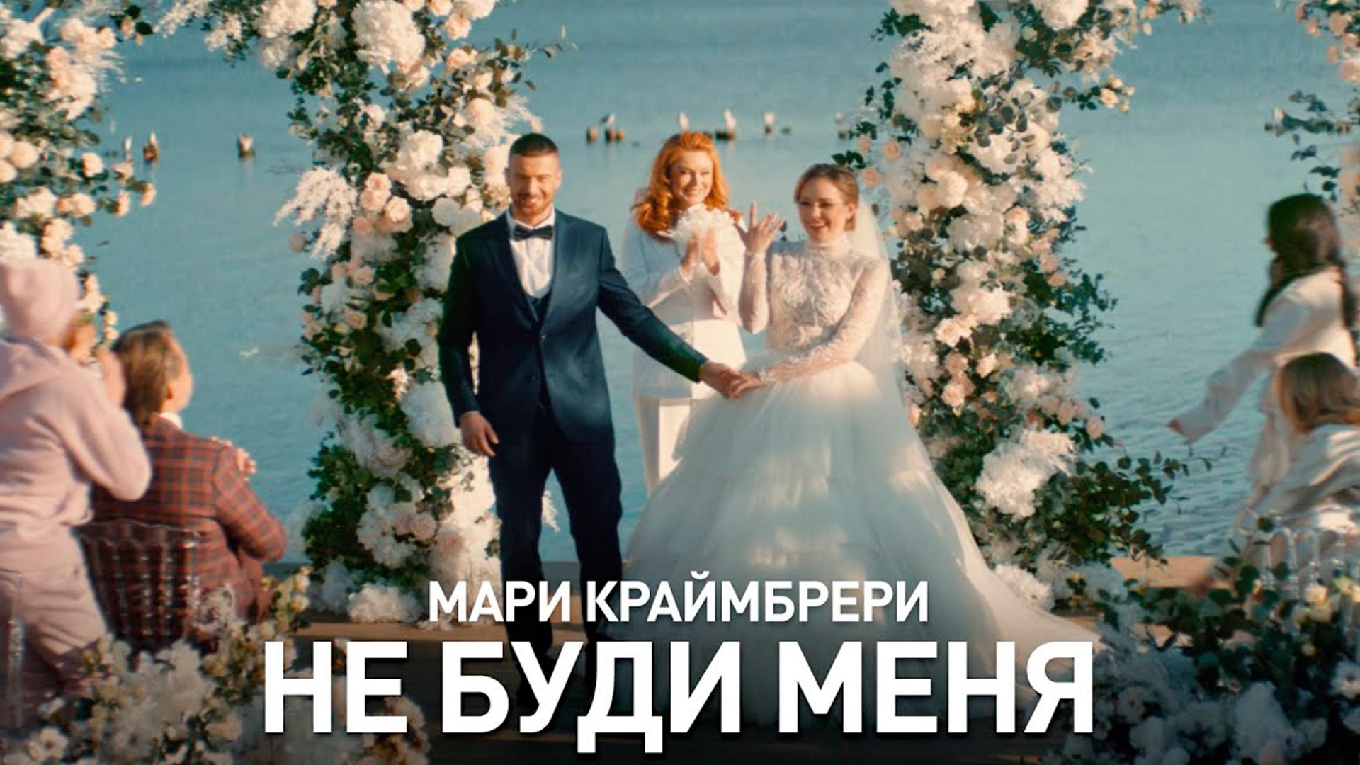 Мари Краймбрери Не буди меня (mari-krajmbreri-ne-budi-menja) Музыка