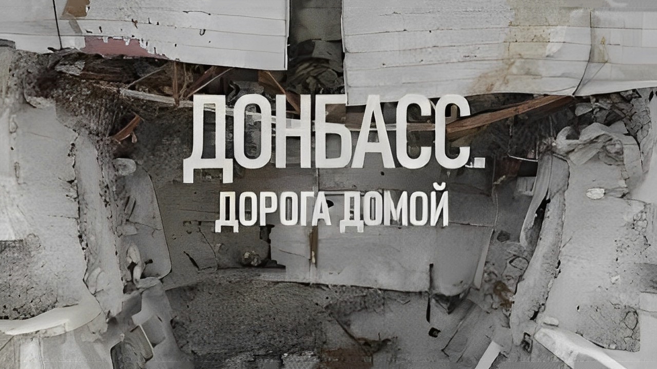 Донбасс. Дорога домой (donbass-doroga-domoj) Документальный фильм