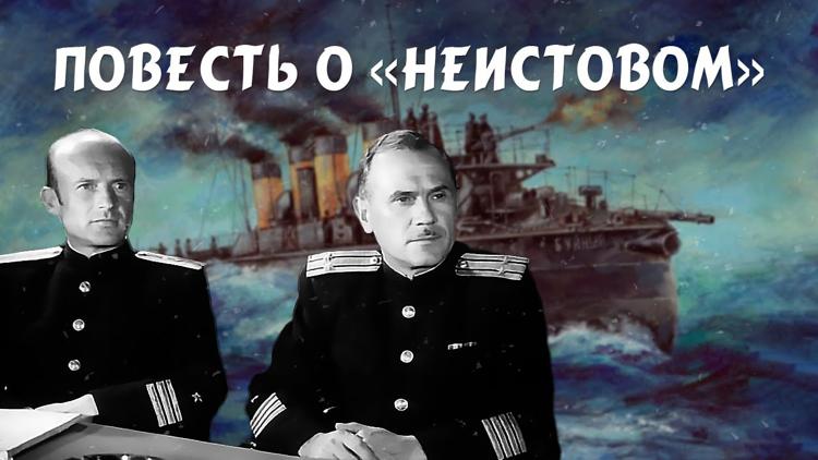 Постер Повесть о «Неистовом»