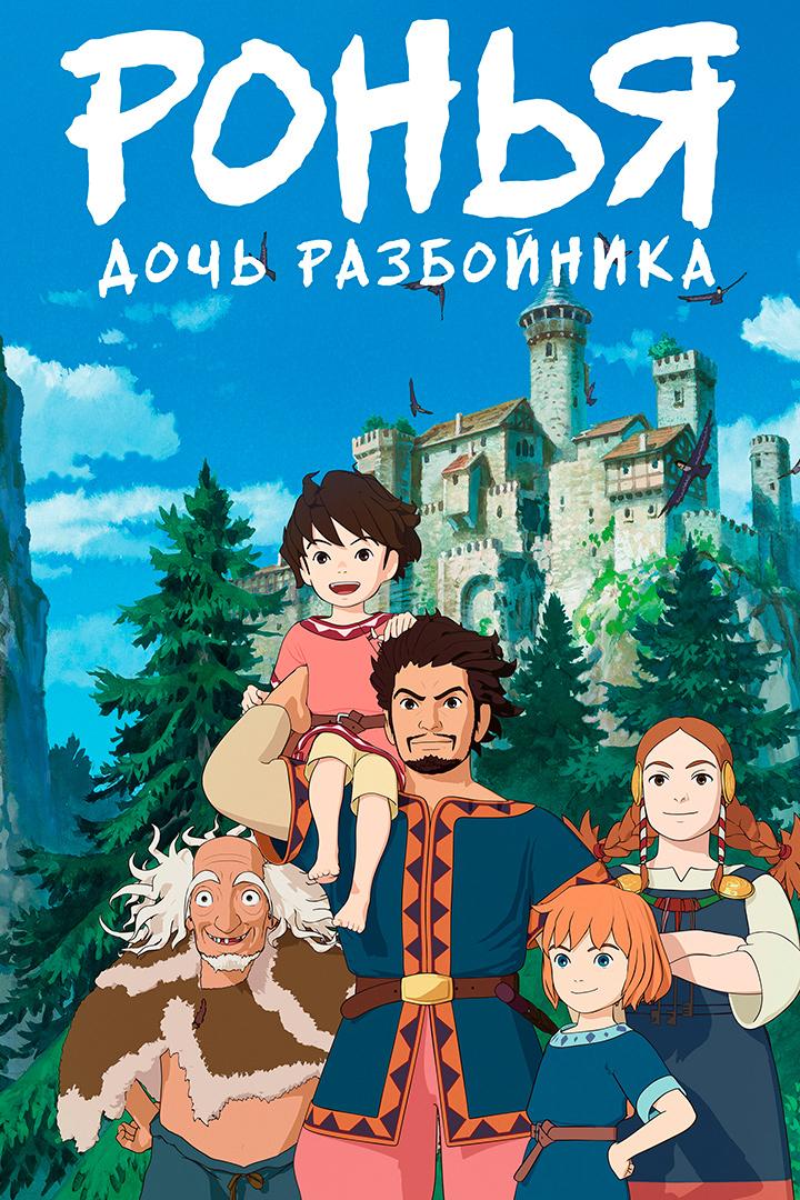 Ронья, дочь разбойника (ronja-doch-razbojnika) Мультсериал 2014
