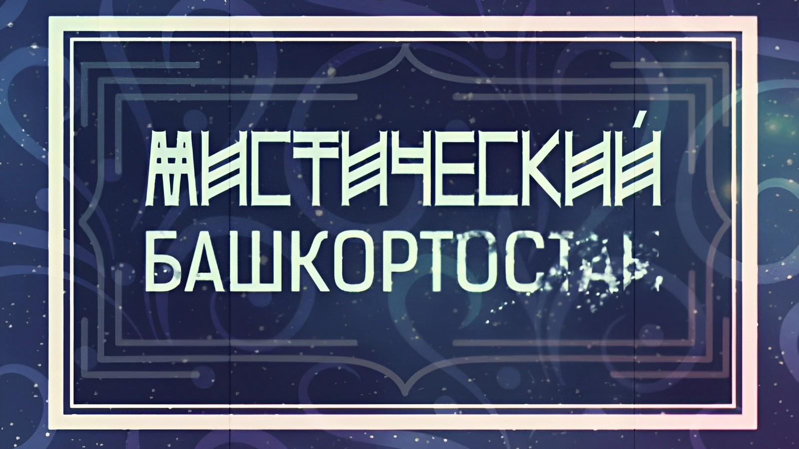 Мистический Башкортостан (misticheskij-bashkortostan) Документальный сериал