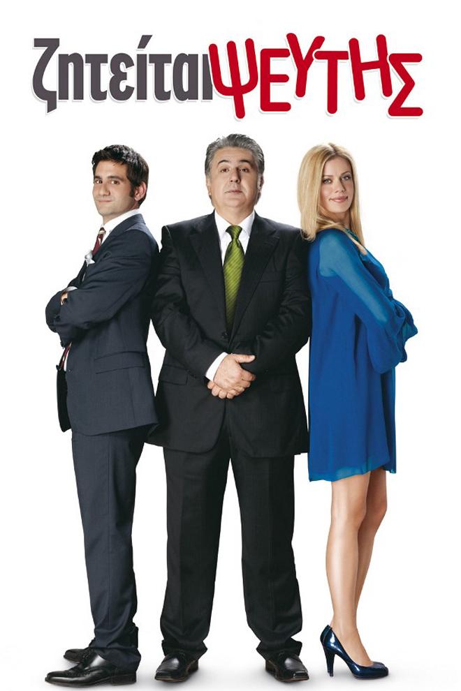 Ζητείται Ψεύτης Фильм 2010